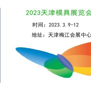 2023天津模具展覽會(huì)