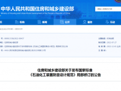 GB50650《石油化工裝置防雷設(shè)計規(guī)范》局部修訂公告發(fā)布，12月1日起實施