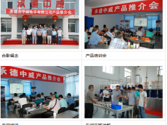 承德中威主辦的產(chǎn)品推介會