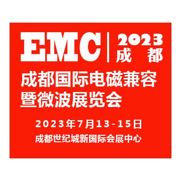 2023成都國際電磁兼容暨微波展覽會(huì)