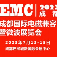 2023成都國際電磁兼容暨微波展覽會