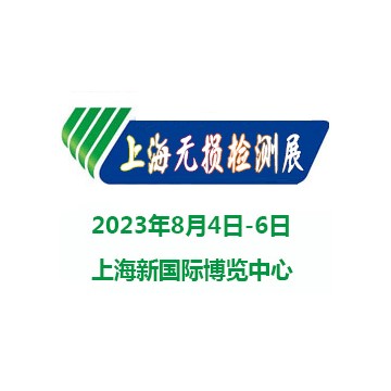 2023上海國(guó)際無(wú)損檢測(cè)展覽會(huì)|無(wú)損檢