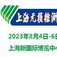 2023上海國(guó)際無(wú)損檢測(cè)展覽會(huì)|無(wú)損檢測(cè)展