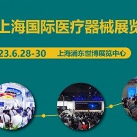 2023上海國(guó)際醫(yī)療器械展覽會(huì)