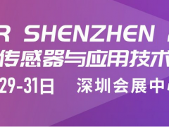 深圳國際傳感器與應用技術(shù)展覽會定檔至2023年3月29日—31日舉辦地點深圳會展中心（福田）