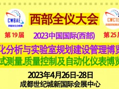 2023西部全儀大會(huì)將攜眾多國際品牌四月登臺成都