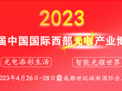 西部光電博覽會(huì)攜眾多國際大咖登臺成都