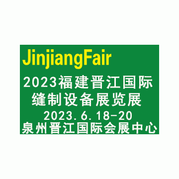 2023第十二屆福建（晉江）國際縫制