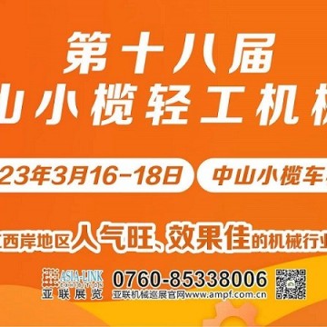 第十八屆中山小欖輕工機械展覽會