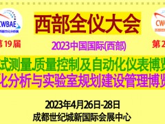 2023第19屆中國國際（西部）生化分析 成都博覽會