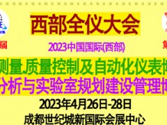 2023第19屆西部成都 暨第25屆西部?jī)x器儀表博覽會(huì)　　