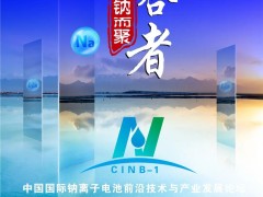 比克/億緯/鵬輝/海四達/維科技術/溫州新鈉/深圳珈鈉/浙江鈉創(chuàng)/多氟多/江蘇眾鈉/有研新材/長遠鋰科，眾多專家邀您共襄鈉電盛會