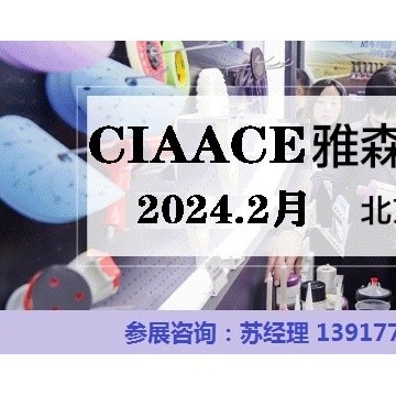 2024年北京雅森展-2024第34屆北京汽