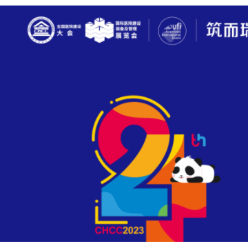 2023第24屆全國(guó)醫(yī)院建設(shè)大會(huì)暨國(guó)際