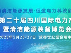 第二十屆四川國際電力產(chǎn)業(yè)博覽會 暨清潔能源裝備博覽會
