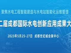 2023年第二屆國(guó)際水電創(chuàng)新應(yīng)用成果大會(huì)