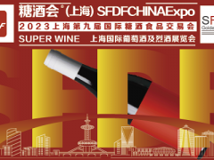 2023第9屆上海國(guó)際葡萄酒及烈酒展覽會(huì)