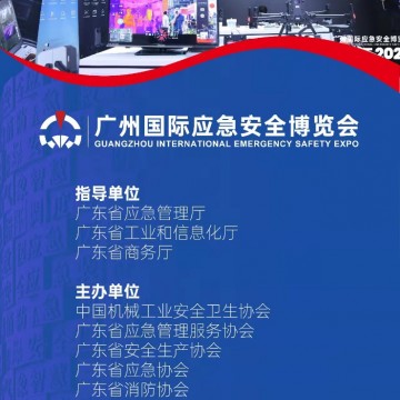 2023廣州國際應(yīng)急安全博覽會
