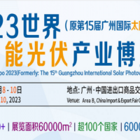 2023廣州太陽(yáng)能光伏系統(tǒng)展覽會(huì)|廣州光伏產(chǎn)業(yè)展|廣州能源展