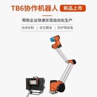 TB6-R10六軸協(xié)作機(jī)器人-防護(hù)等級(jí)高-合適惡劣工作環(huán)境