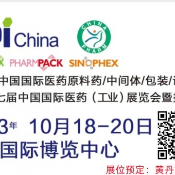 2023秋季API原料藥制藥展時(shí)間地點(diǎn)