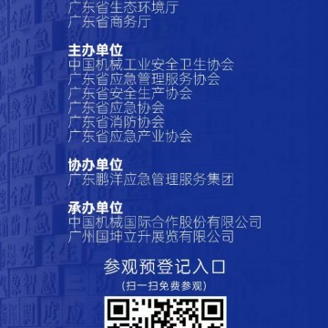 2023廣州國(guó)際應(yīng)急安全博覽會(huì)