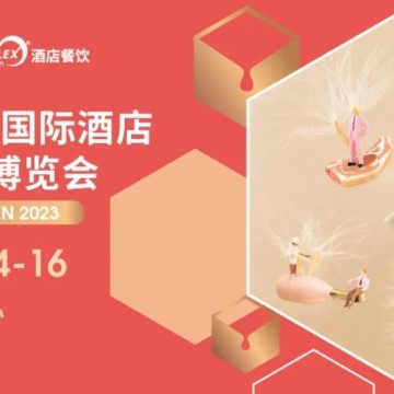 2023深圳國際酒店及餐飲業(yè)展覽會(huì) {