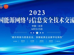 2023年6月13-15日在北京召開“2023中國(guó)能源網(wǎng)絡(luò)與信息安全技術(shù)交流會(huì)”