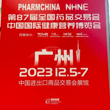 2023年第87屆廣州藥交會(huì)12月5-7日廣