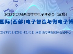2023第23屆中國國際（西部）電子智造與微電子博覽會(huì)