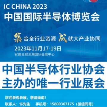 IC CHINA 2023中國國際半導(dǎo)體博覽會