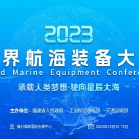 官網(wǎng)2023世界航海裝備大會(huì)/福州航海展