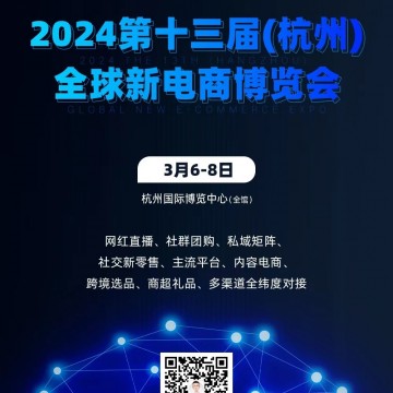 2024第十三屆（杭州）全球新電商博