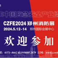 2024中國(guó)消防展|中部消防展|鄭州消防博覽會(huì)