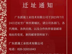 遷址喜訊！廣東派晟工業(yè)技術(shù)有限公司進(jìn)駐黃埔科技總部港，掀開(kāi)全新發(fā)展篇章