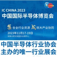 2023中國國際半導體博覽會 IC CHINA