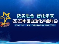 2023中國自動化產(chǎn)業(yè)年會召開，虹潤攬獲重磅獎項
