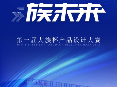 大族激光第一屆“大族杯”產(chǎn)品設(shè)計大賽圓滿收官！