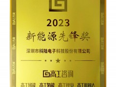 科陸喜獲“2023 新能源先鋒獎”榮譽