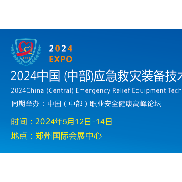 2024鄭州應(yīng)急安全產(chǎn)業(yè)博覽會