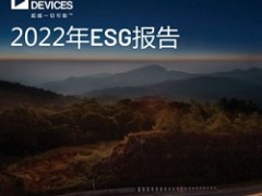 ADI發(fā)布《2022年環(huán)境、社會責(zé)任和公司治理報(bào)告》