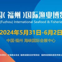 福州漁博會(huì)|2024中國(guó)（福州）國(guó)際漁業(yè)博覽會(huì)|福建預(yù)制菜展