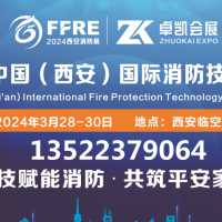 開年首展2024中國西安消防應(yīng)急展