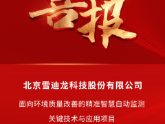 雪迪龍團(tuán)隊(duì)項(xiàng)目成果榮獲北京市科學(xué)技術(shù)進(jìn)步二等獎(jiǎng)！