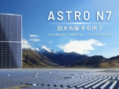 央視《朝聞天下》聚焦正泰：增速超100% “爆款”光伏產(chǎn)品暢銷海外