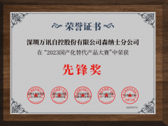 萬訊森納士榮獲國產(chǎn)化替代產(chǎn)品先鋒獎(jiǎng)