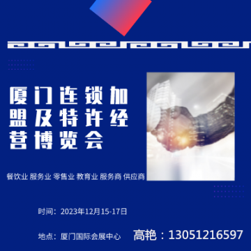 2023福建廈門連鎖加盟及特許經(jīng)營(yíng)博