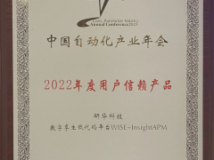 研華WISE-InsightAPM榮獲 “2022中國自動化領(lǐng)域用戶信賴產(chǎn)品”