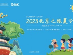 時(shí)隔三年，SMC繼續(xù)開(kāi)展……！