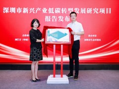 西門子與國家氣候戰(zhàn)略中心聯(lián)合發(fā)布深圳新興產業(yè)低碳轉型發(fā)展研究報告